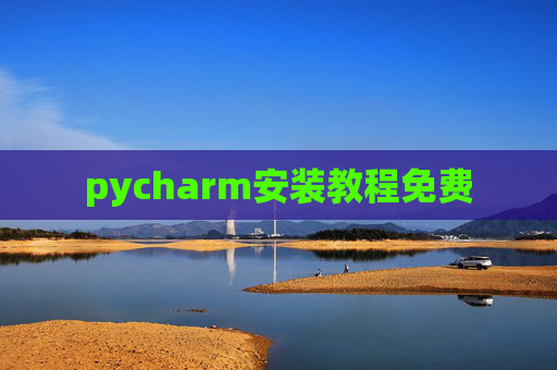 pycharm安装教程免费